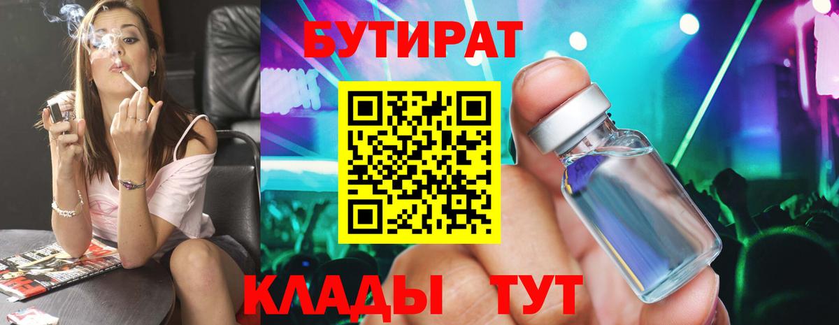 Бутират 99%  Вход с VPN  Нефтекумск 
